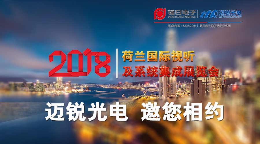 2018年荷蘭國際視聽及系統集成展覽會2.jpg